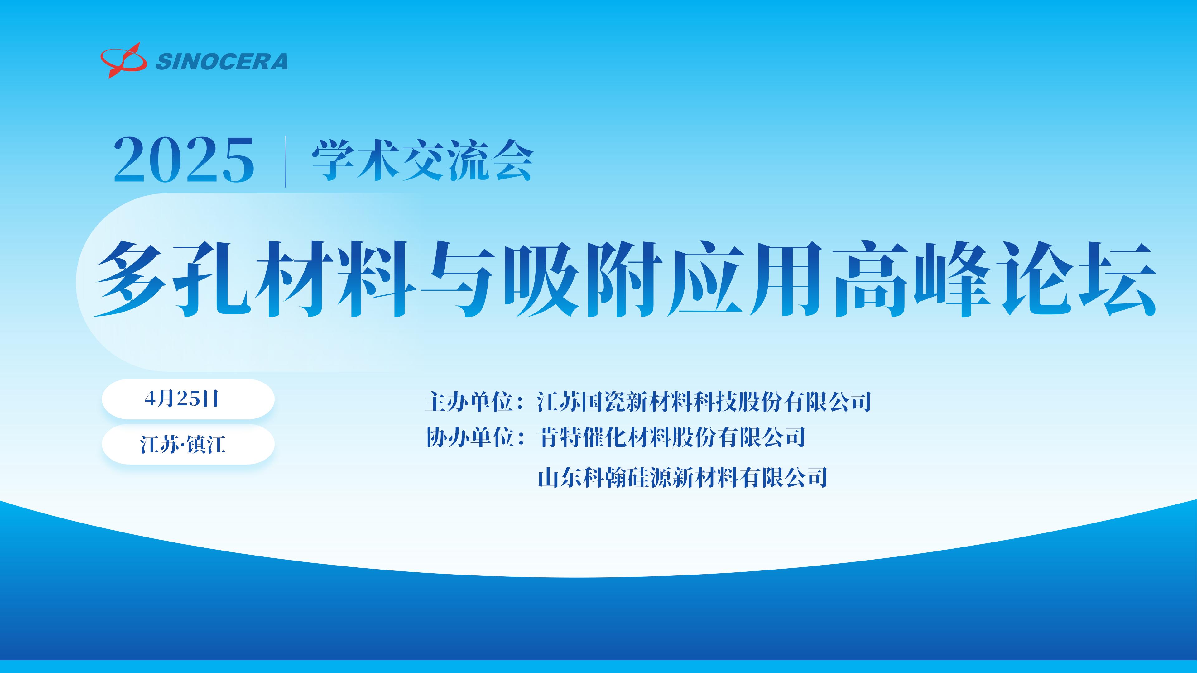 2025年江苏开云(中国)多孔材料与吸附应用高峰论坛成功举办